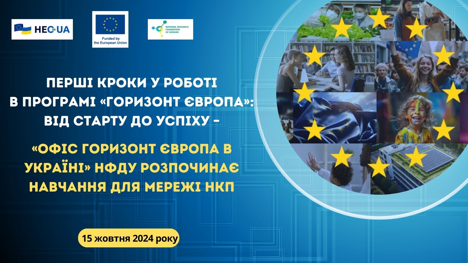 Вебінар для НКП «Перші кроки у роботі в Програмі “Горизонт Європа”: від старту до успіху»