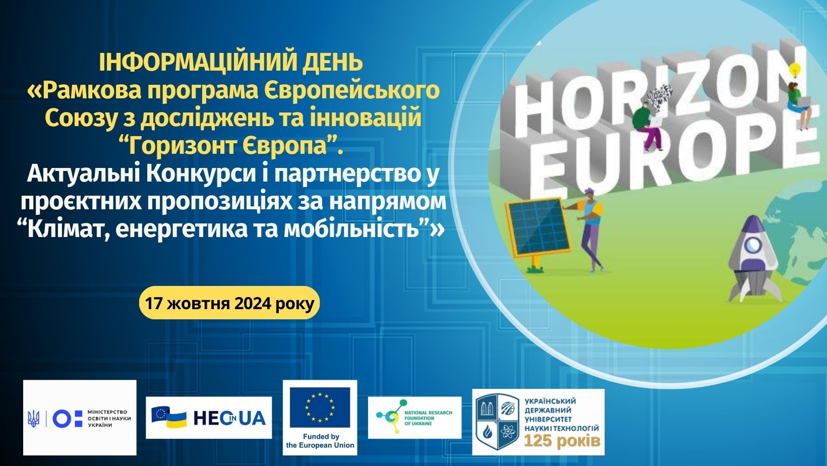 Анонс інфозаходу, присвяченого актуальним конкурсам і партнерству у проєктних пропозиціях за 5 кластером «Клімат, енергетика та мобільність» Програми «Горизонт Європа»