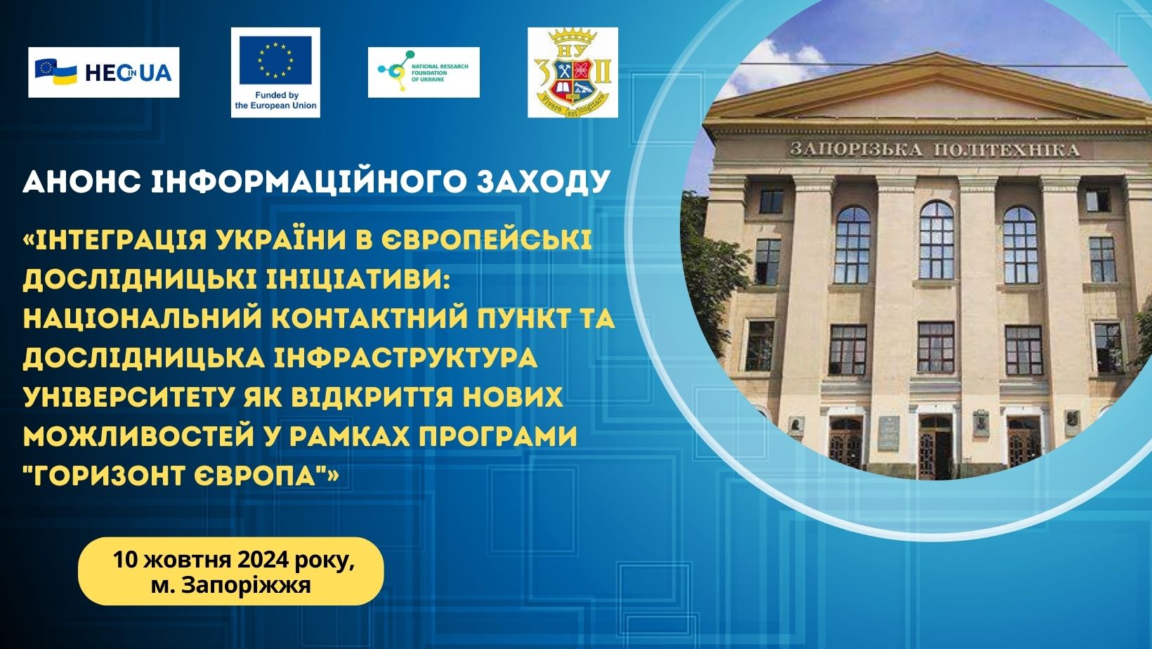 Анонс інформаційного заходу, присвяченого новим можливостям у рамках Програми «Горизонт Європа», у Запоріжжі