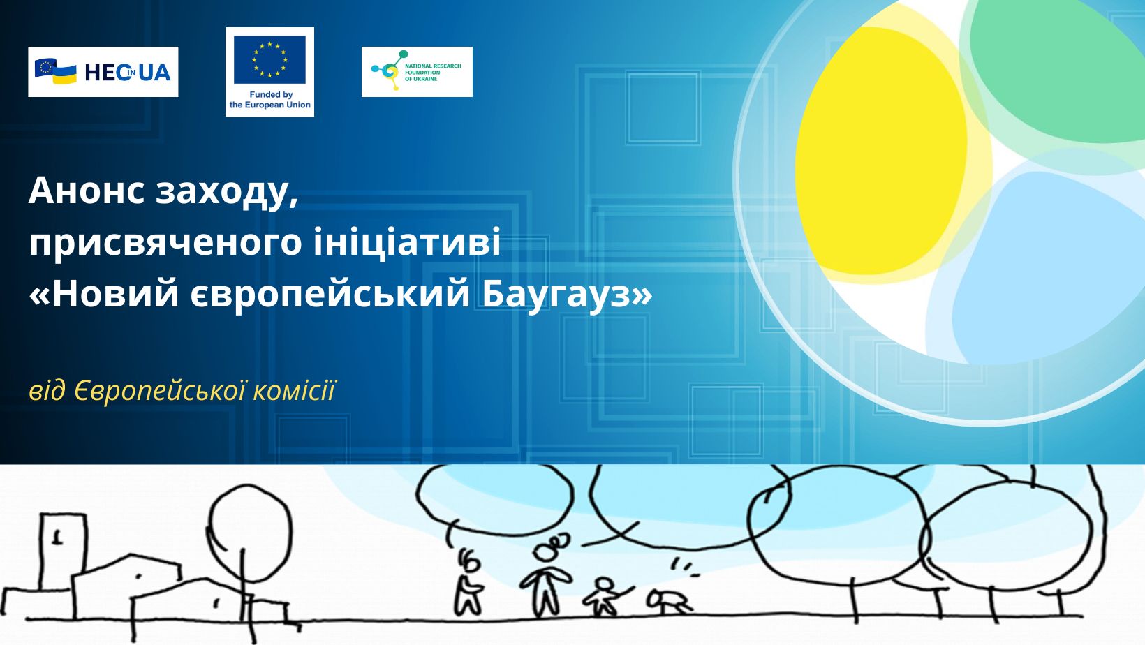 Анонс заходу ЄК, присвяченого ініціативі «Новий європейський Баугауз»