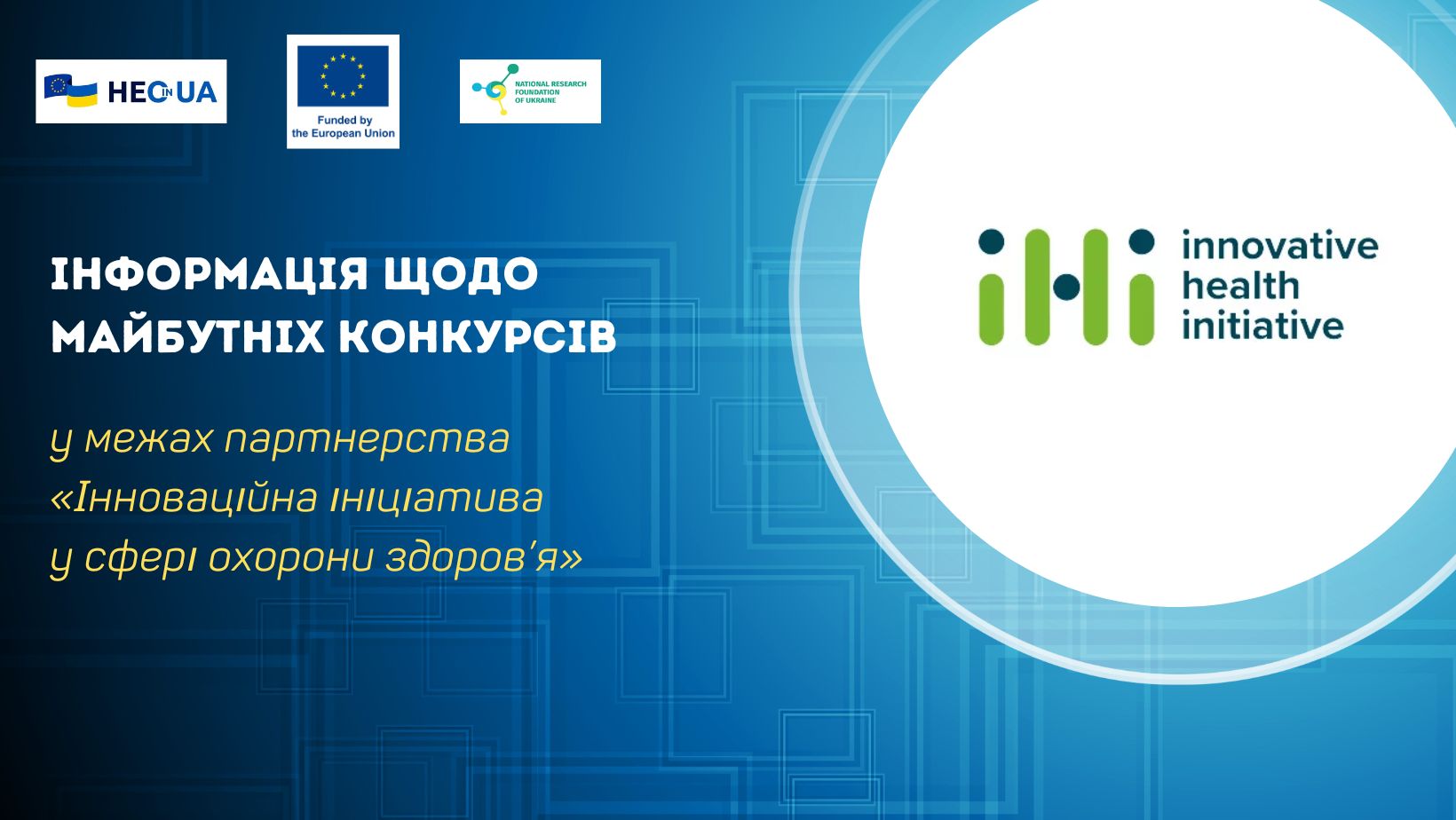 Проєкти майбутніх конкурсів від Innovative Health Initiative