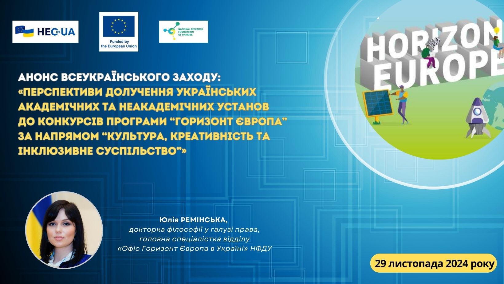 Анонс заходу, присвяченого участі українських академічних та неакадемічних установ у Програмі «Горизонт Європа» за напрямом «Культура, креативність та інклюзивне суспільство» за участю «Офісу Горизонт Європа в Україні» НФДУ