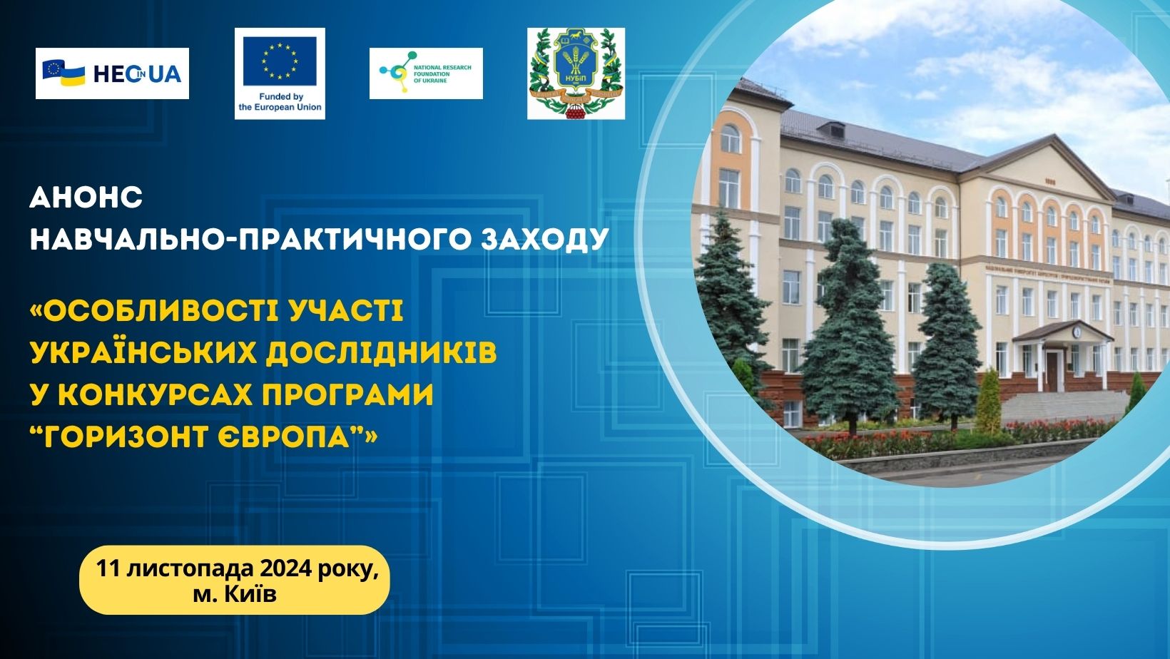 Анонс навчально-практичного заходу «Особливості участі українських дослідників у конкурсах Програми “Горизонт Європа”» у Києві