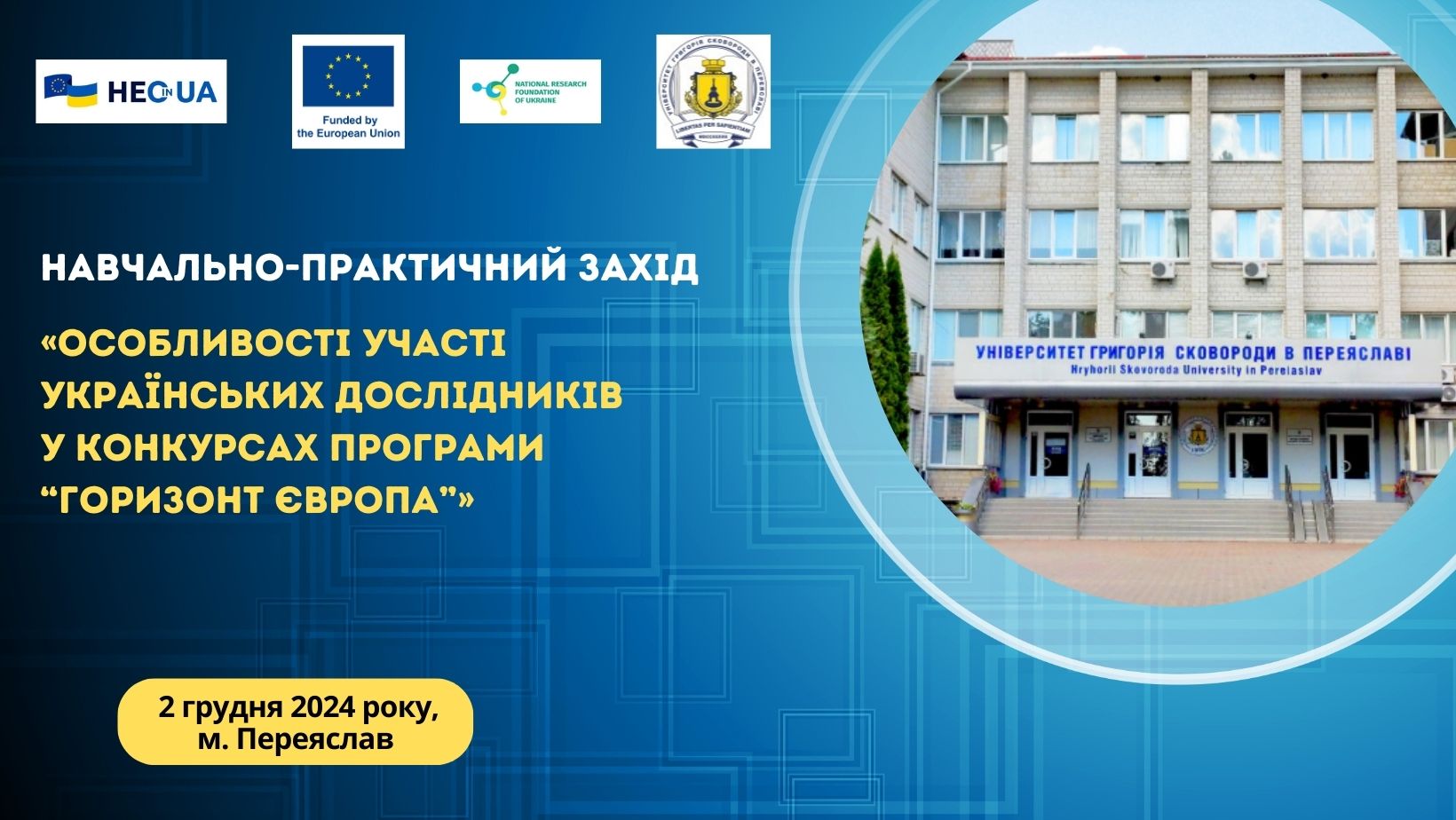 Анонс навчально-практичного заходу, присвяченого Програмі «Горизонт Європа», в Переяславі