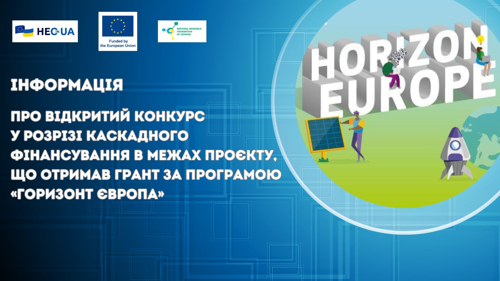 Інформація про відкритий конкурс у розрізі каскадного фінансування в межах проєкту, що отримав грант за 6 кластером Програми