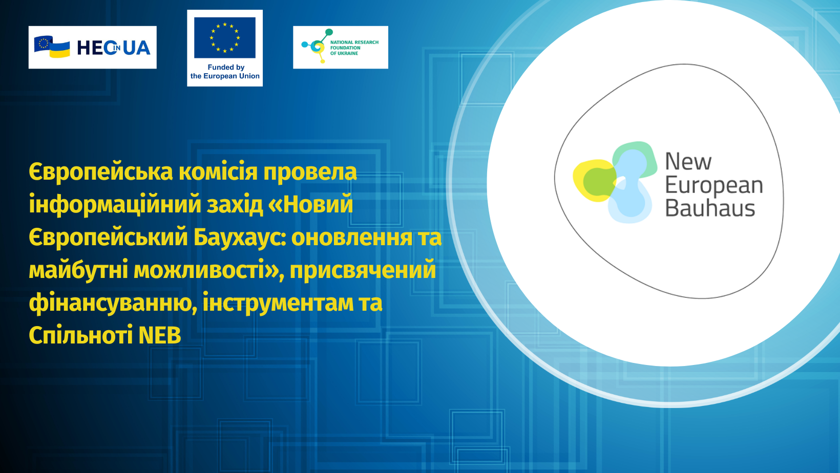 Європейська комісія провела інформаційний захід «Новий Європейський Баугауз: оновлення та майбутні можливості»