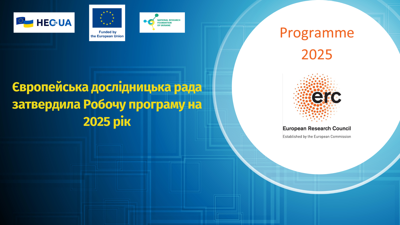 Європейська дослідницька рада затвердила Робочу програму на 2025 рік