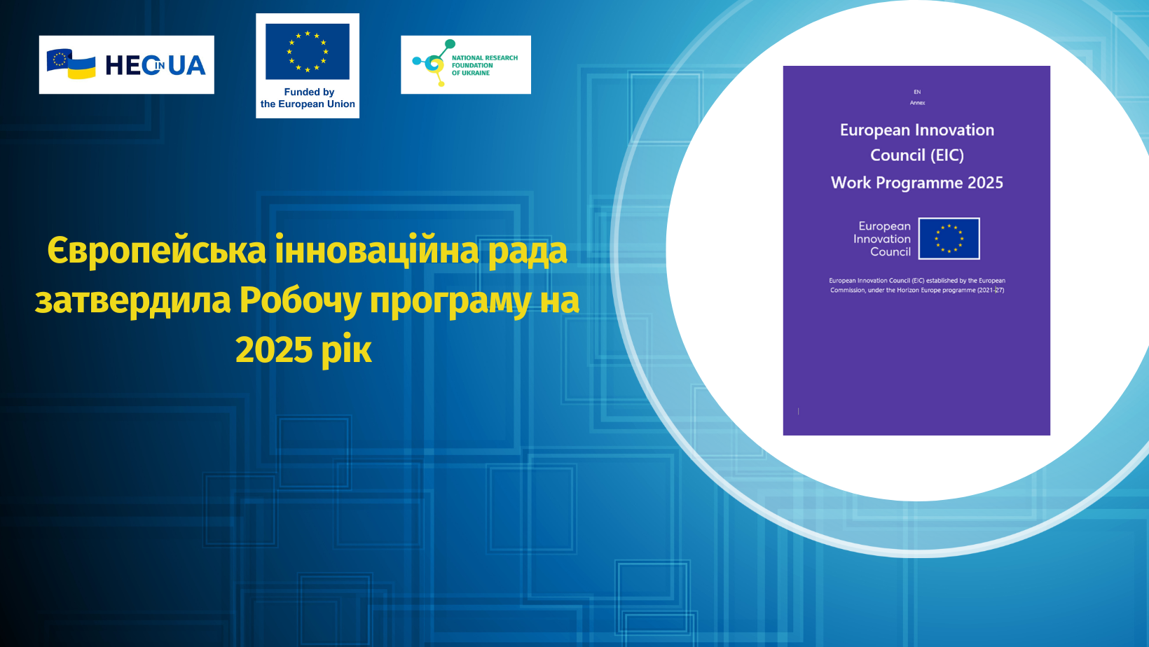 Європейська інноваційна рада затвердила Робочу програму на 2025 рік