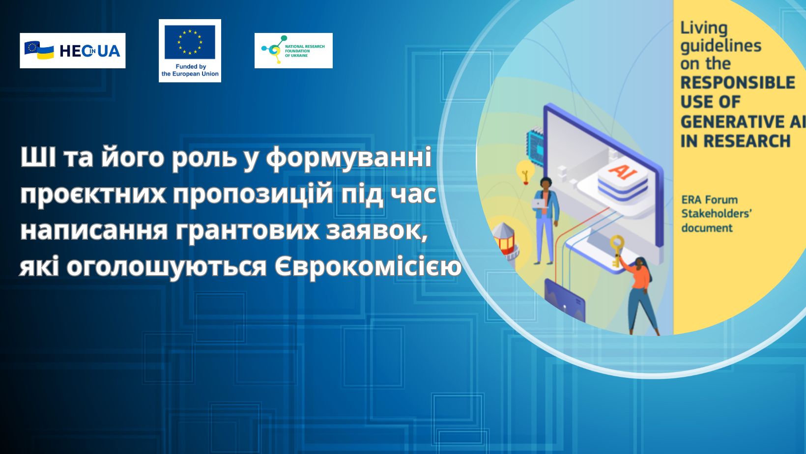 ШІ та його роль у формуванні проєктних пропозицій під час написання грантових заявок, які оголошуються Єврокомісією