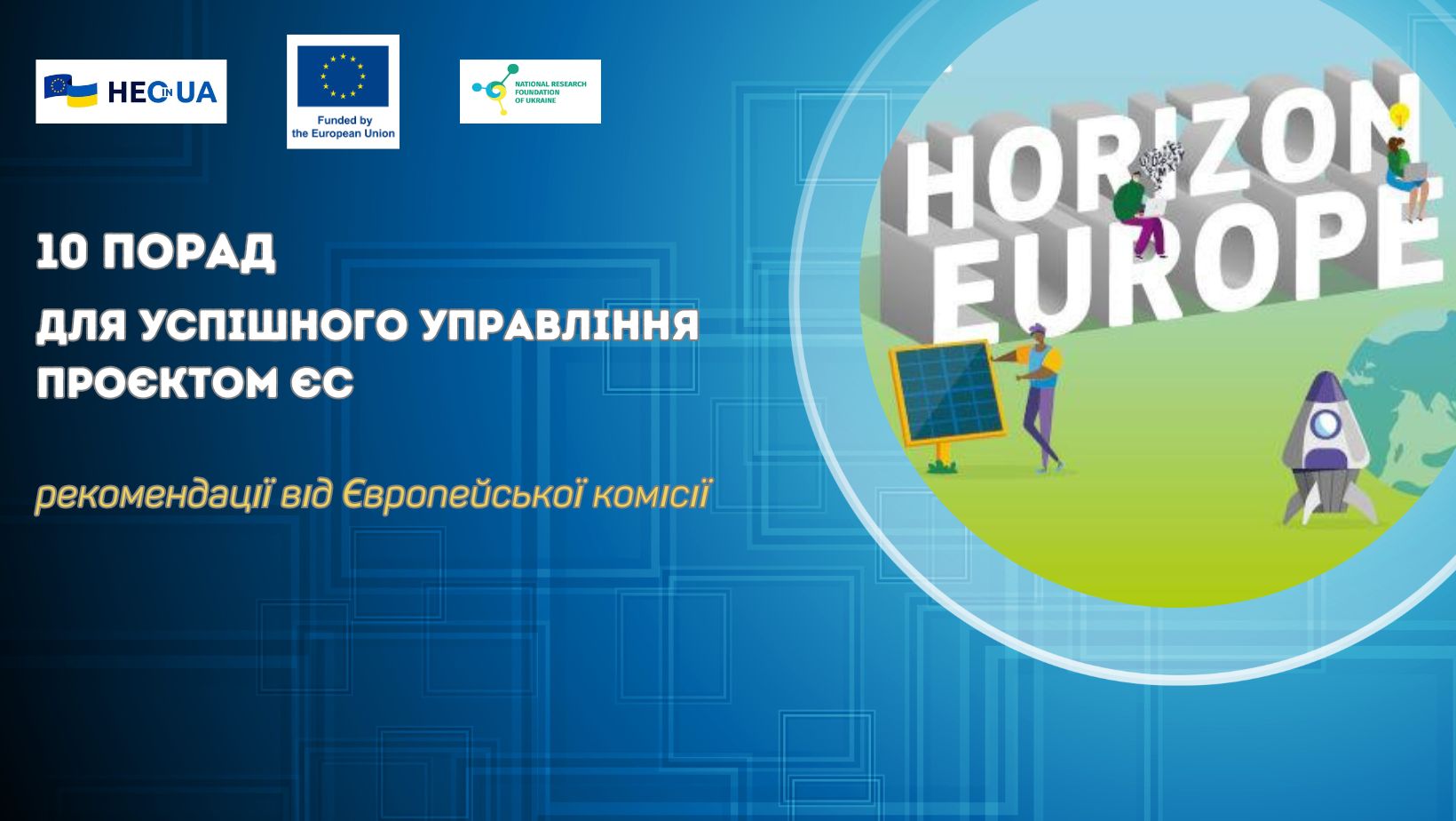 10 порад для успішного управління проєктом ЄС