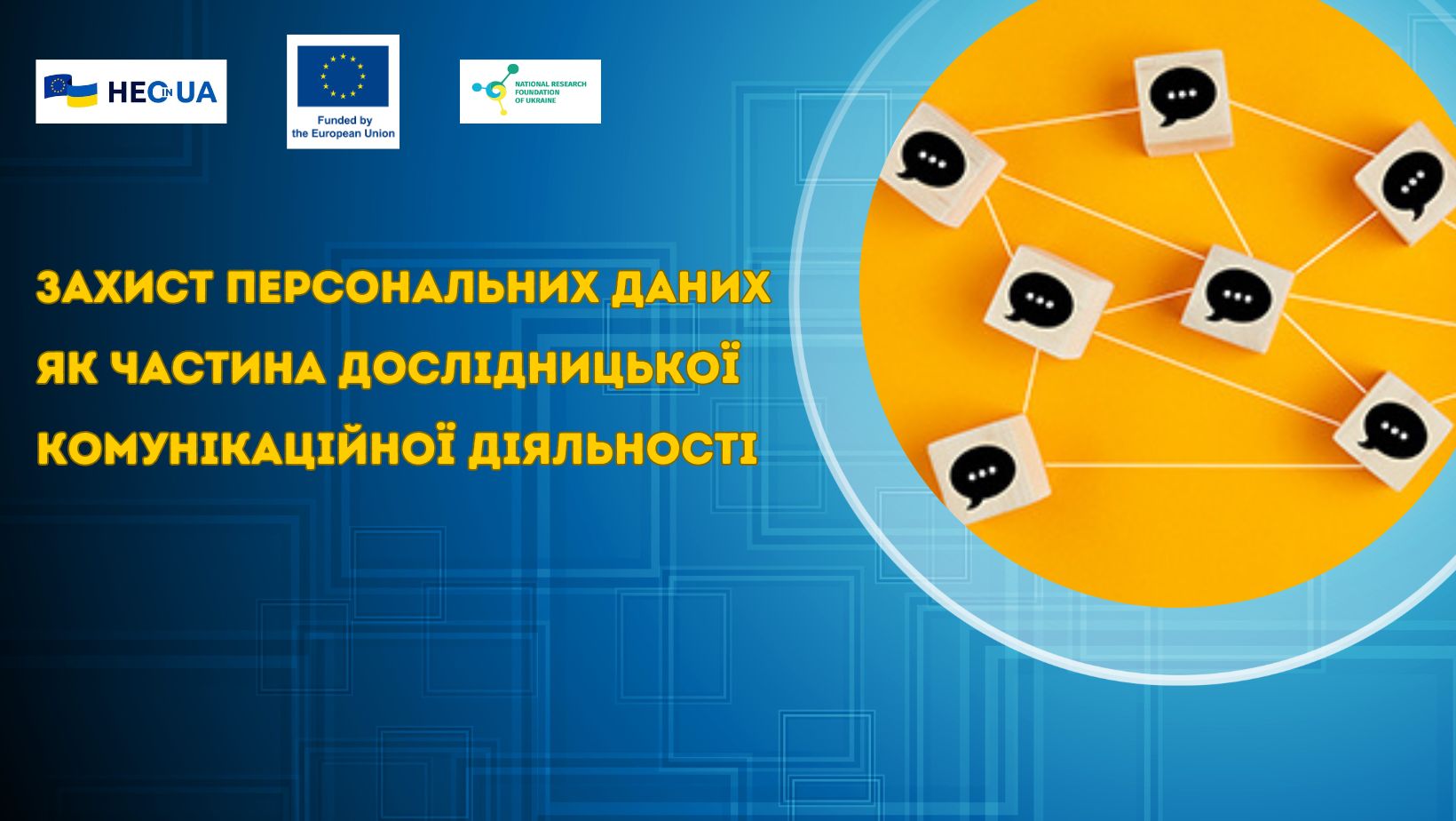 Захист персональних даних як частина дослідницької комунікаційної діяльності