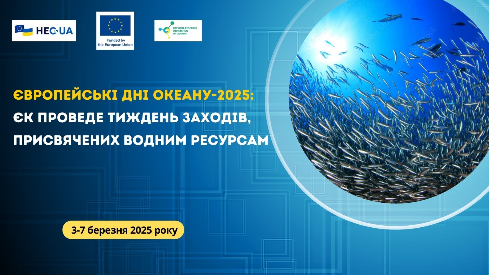 Європейські дні океану-2025: ЄК проведе тиждень заходів, присвячених водним ресурсам