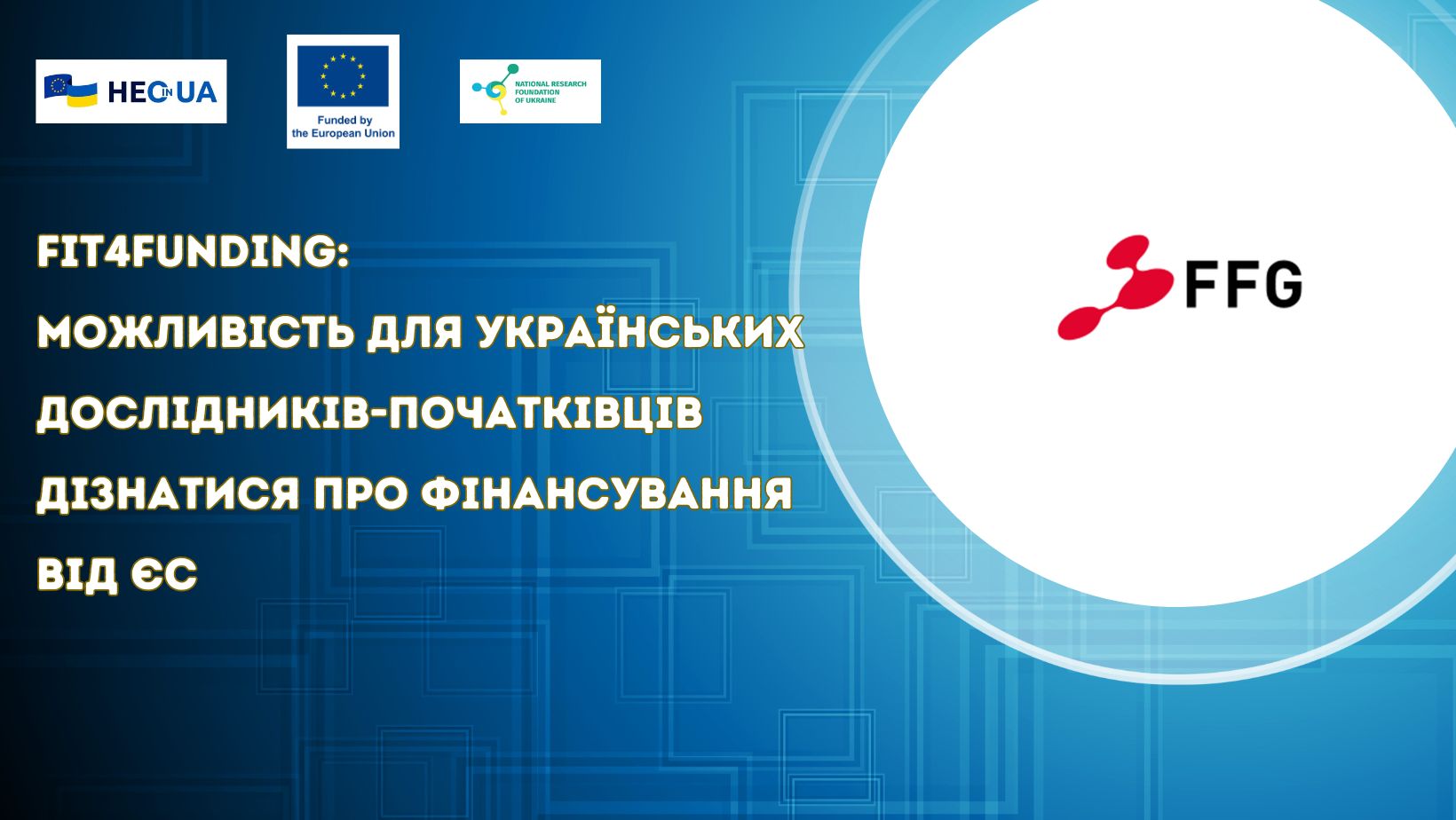 Fit4Funding: можливість для українських дослідників-початківців дізнатися про фінансування від ЄС