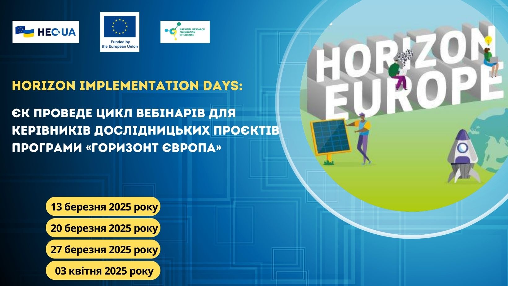 Horizon Implementation Days: ЄК проведе цикл вебінарів для керівників дослідницьких проєктів Програми «Горизонт Європа»