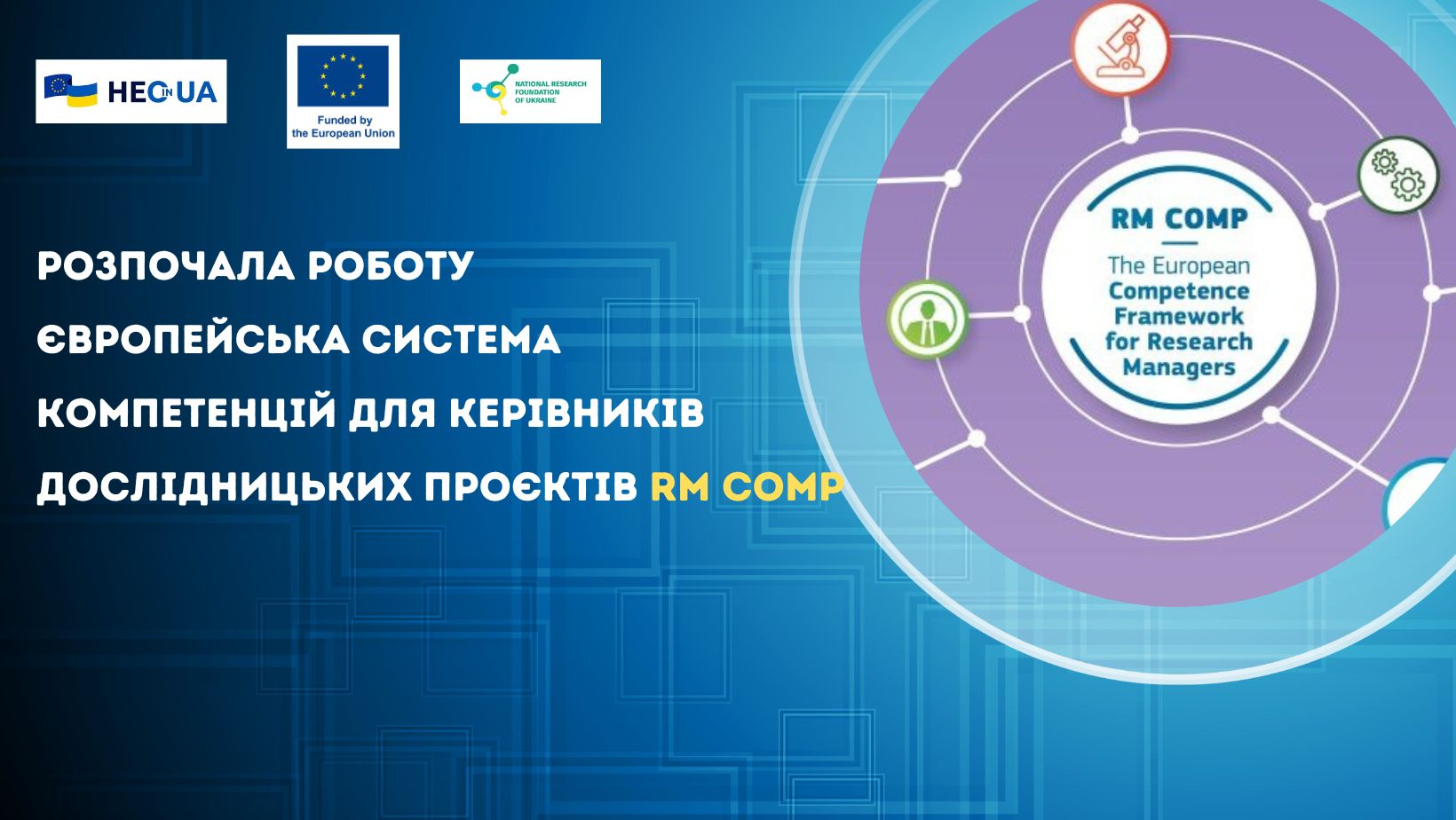 Розпочала роботу Європейська система компетенцій для керівників дослідницьких проєктів RM Comp