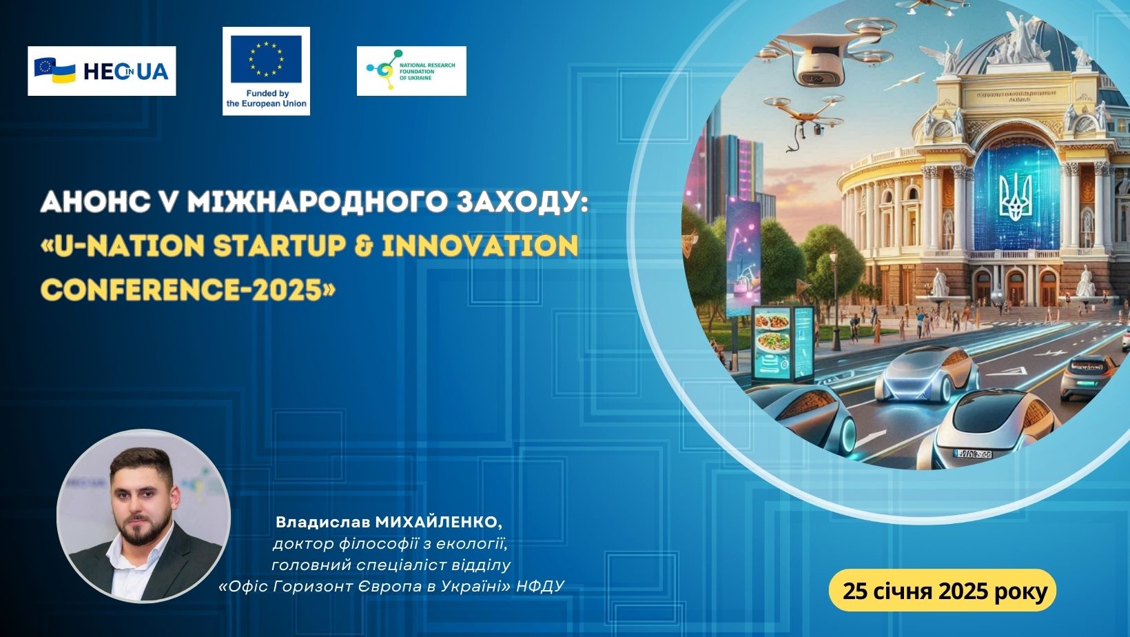 Відбудеться U-Nation Startup & Innovation Conference-2025 за участю «Офісу Горизонт Європа в Україні» НФДУ