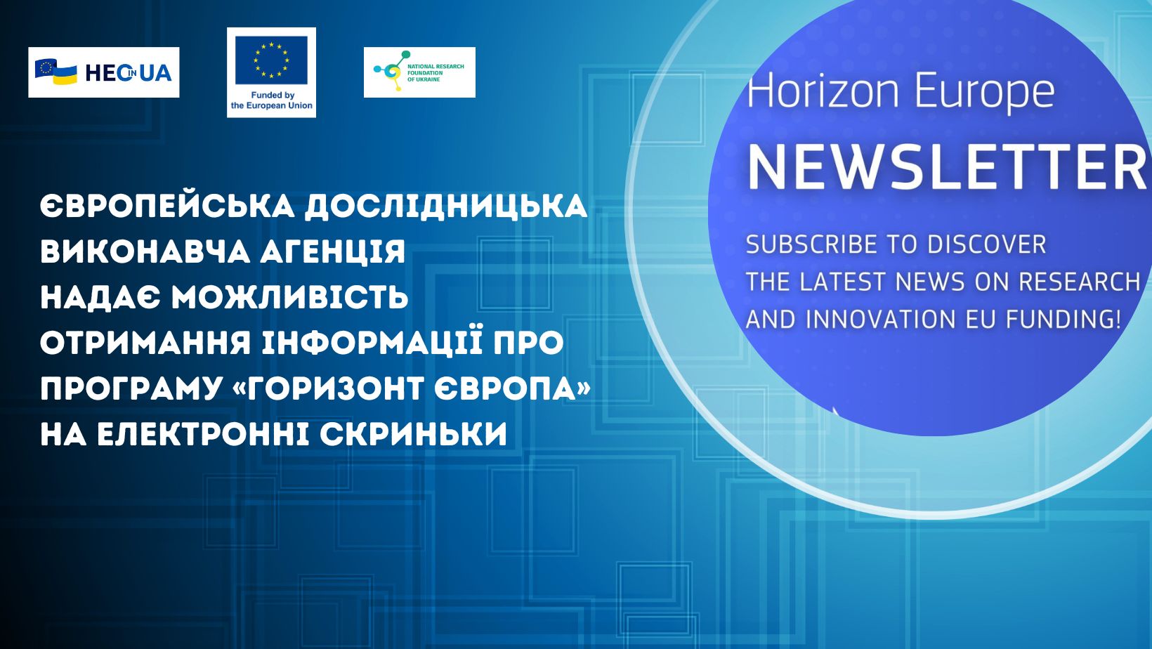 Відкрита можливість отримання інформації про Програму «Горизонт Європа» на електронні скриньки