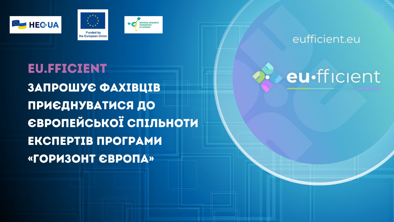 EU.FFICIENT запрошує фахівців приєднуватися до європейської спільноти експертів Програми «Горизонт Європа»