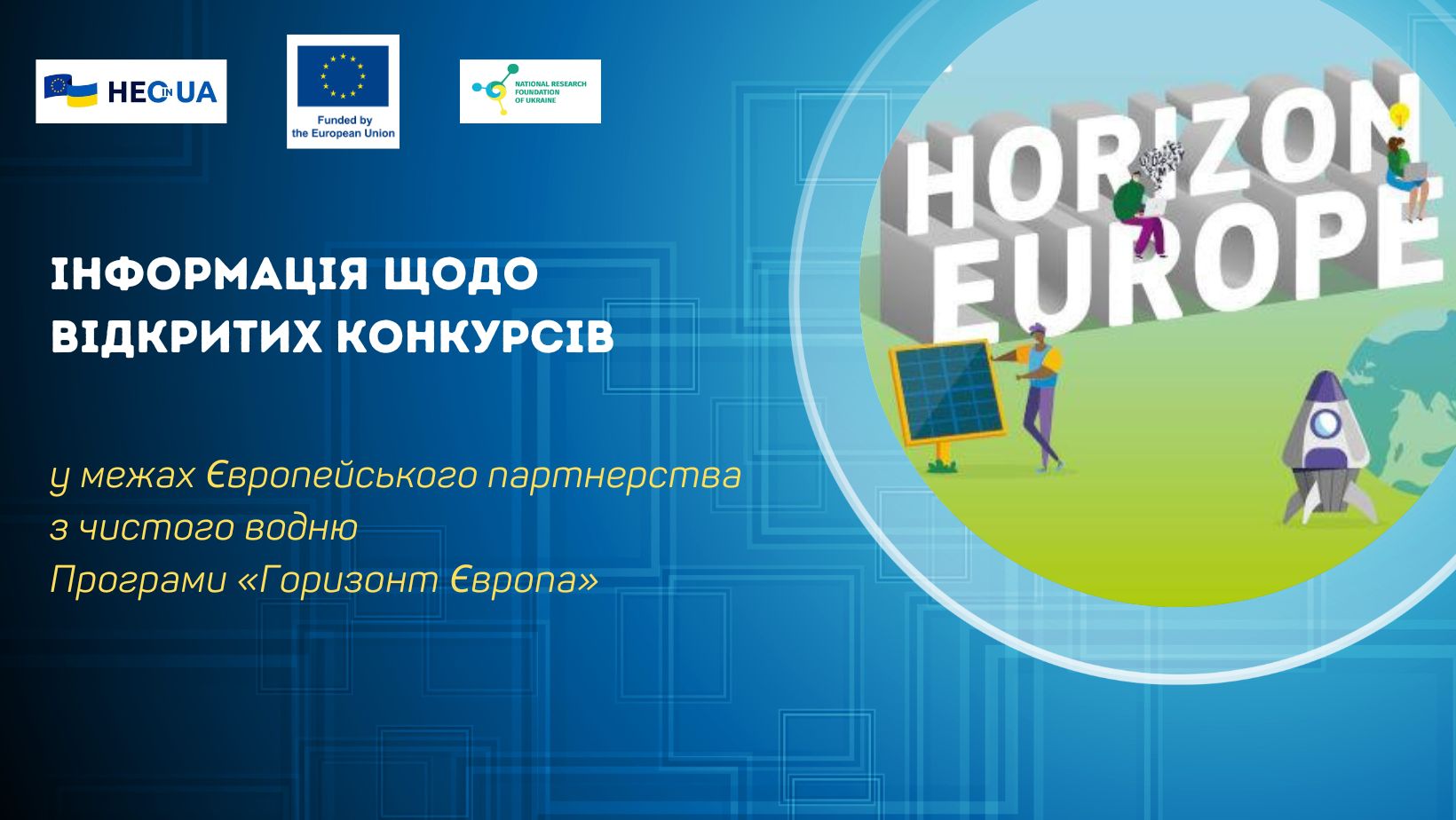 Інформація щодо відкритих конкурсів у рамках Європейського партнерства з чистого водню Програми «Горизонт Європа»