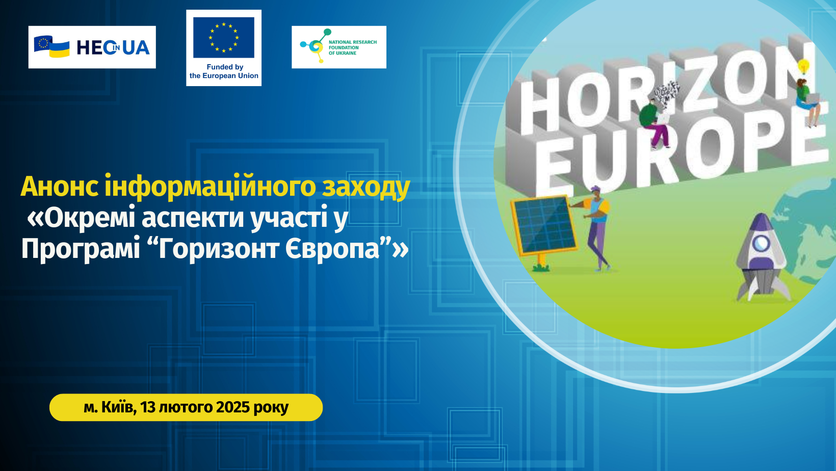 Анонс інформаційного заходу «Окремі аспекти участі у  Програмі “Горизонт Європа”»