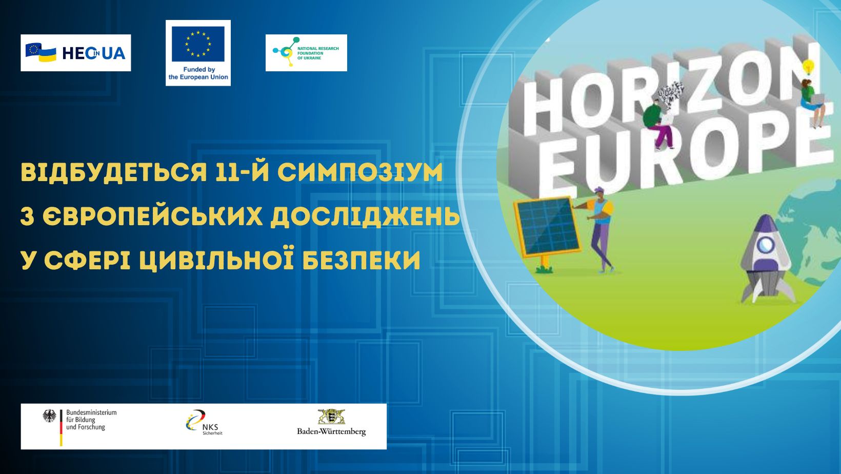 Відбудеться 11-й симпозіум з європейських досліджень у сфері цивільної безпеки