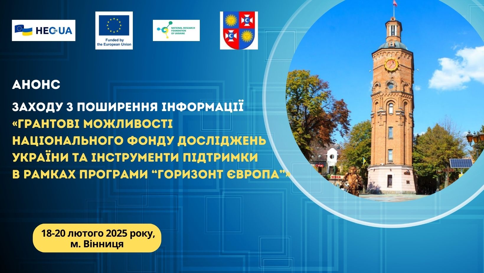 Анонс-нагадування заходу з поширення інформації «Грантові можливості Національного фонду досліджень України та інструменти підтримки в рамках Програми “Горизонт Європа”» у Вінниці