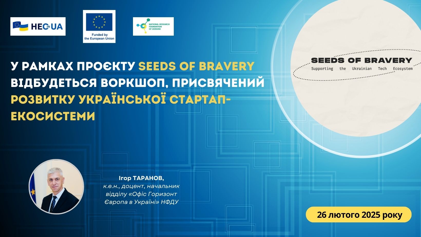 У рамках проєкту Seeds of Bravery відбудеться воркшоп, присвячений розвитку української стартап-екосистеми