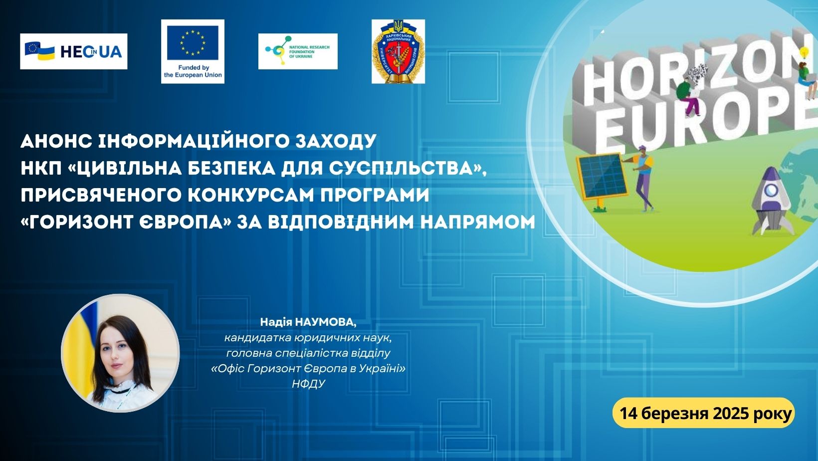 Анонс інформаційного заходу НКП «Цивільна безпека для суспільства», присвяченого конкурсам Програми «Горизонт Європа» за відповідним напрямом