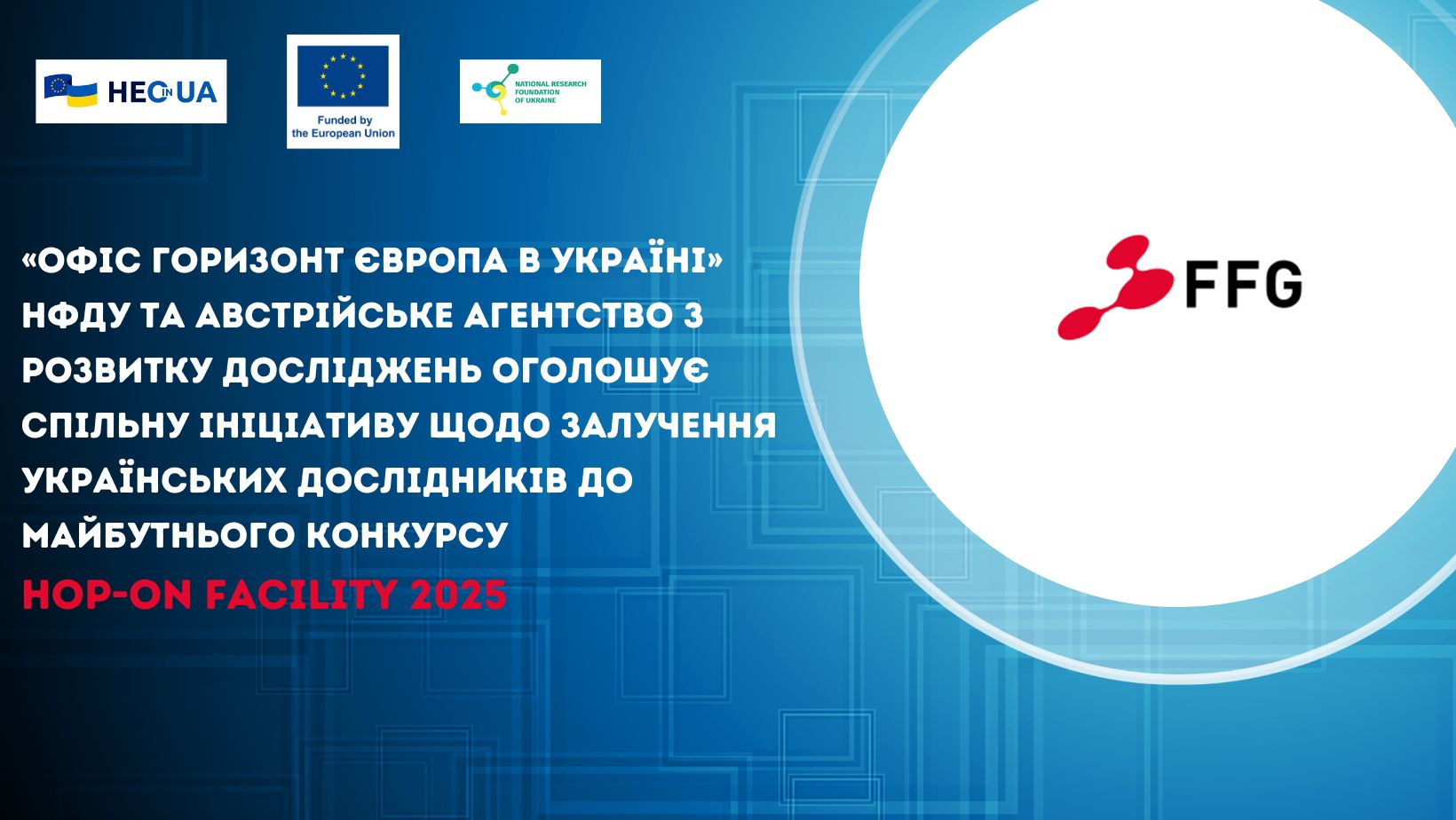 «Офіс Горизонт Європа в Україні» НФДУ та Австрійське агентство з розвитку досліджень оголошує спільну ініціативу щодо залучення українських дослідників до майбутнього конкурсу Hop-On Facility 2025