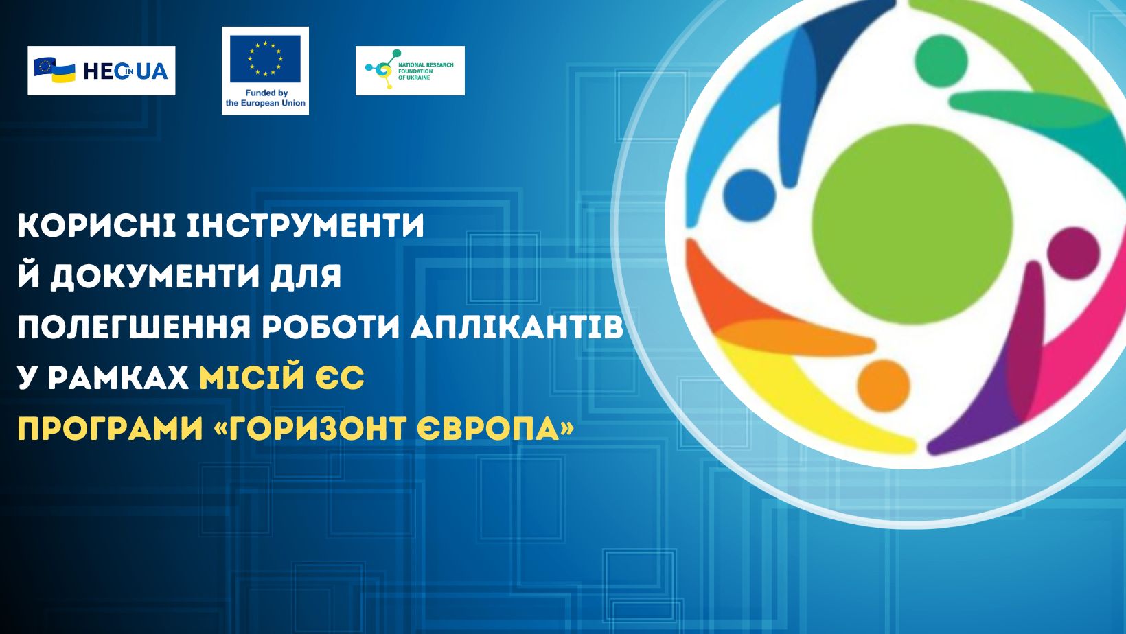 Корисні інструменти й документи для полегшення роботи аплікантів у рамках Місій ЄС Програми «Горизонт Європа»