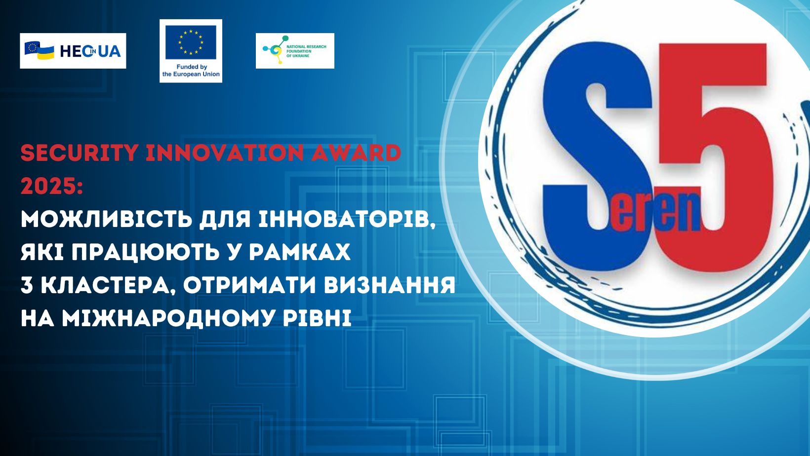 Security Innovation Award 2025: можливість для інноваторів, які працюють у рамках 3 кластера, отримати визнання на міжнародному рівні