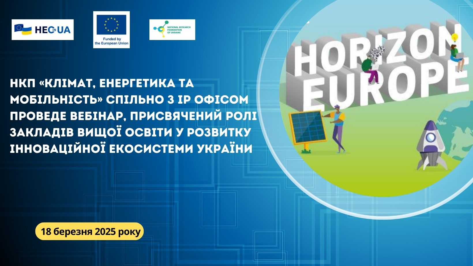 НКП «Клімат, енергетика та мобільність» спільно з ІР офісом проведе вебінар, присвячений ролі закладів вищої освіти у розвитку інноваційної екосистеми України