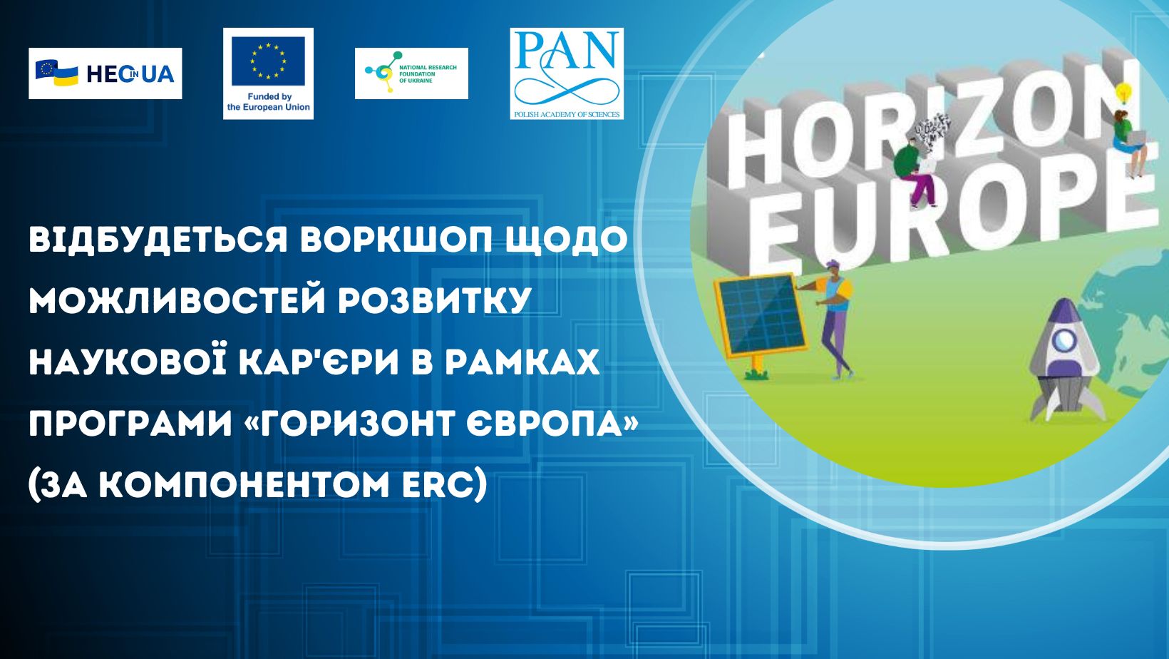 Відбудеться воркшоп щодо можливостей розвитку наукової кар’єри в рамках Програми «Горизонт Європа» (за компонентом ERC)