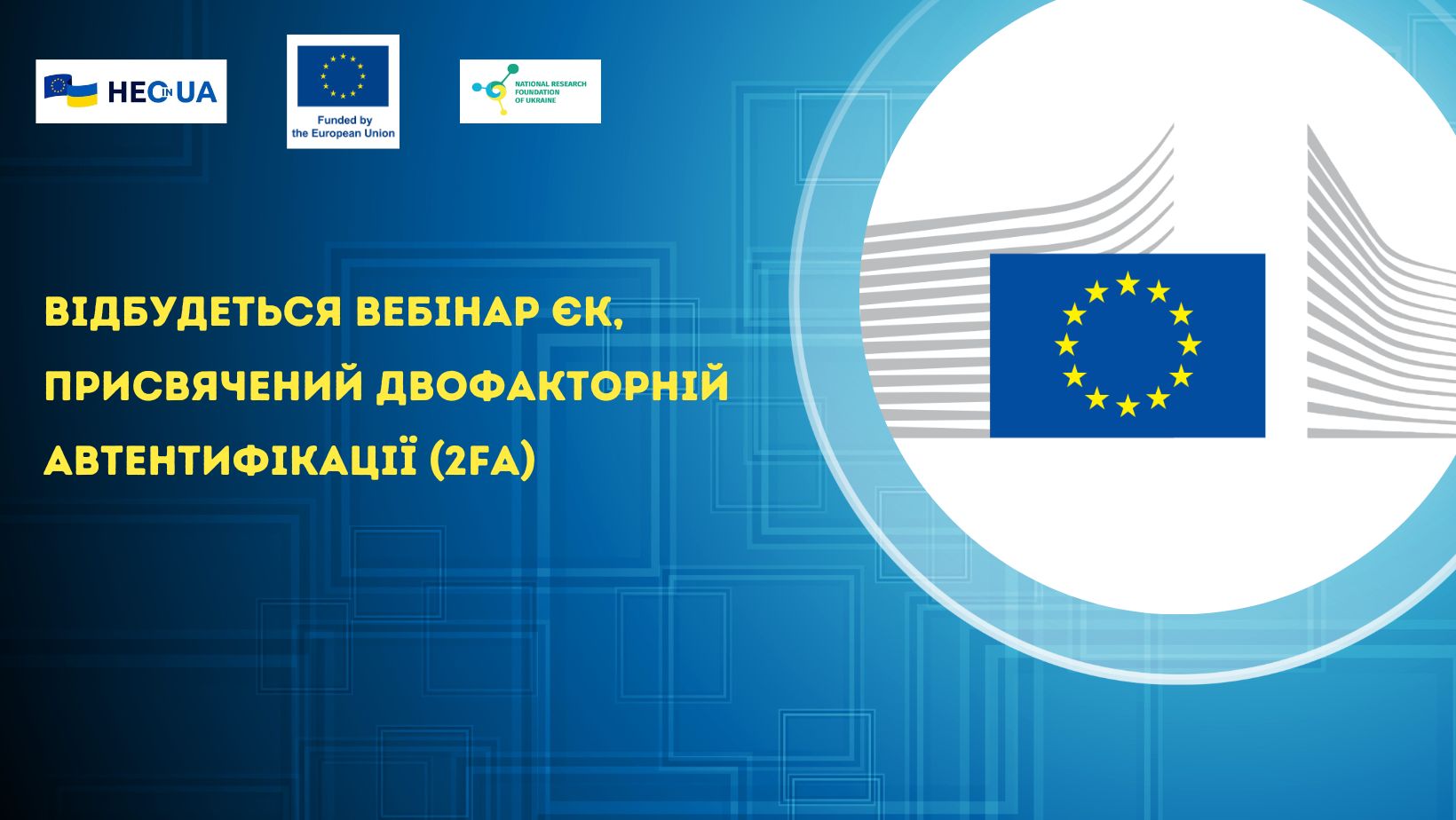 Відбудеться вебінар ЄК, присвячений двофакторній автентифікації