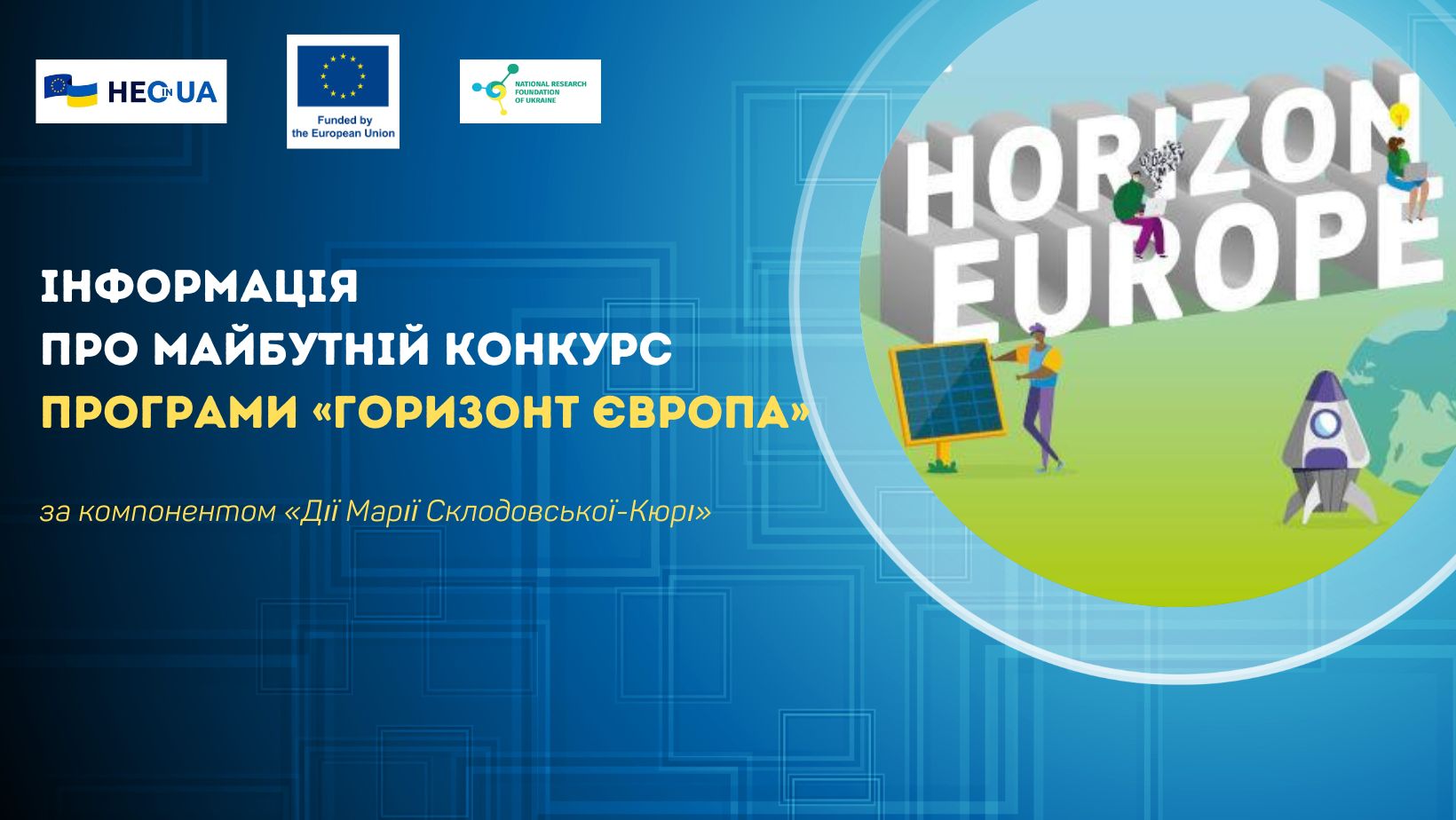 Анонс відкриття конкурсу в межах MSCA за типом фінансування «Постдокторські стипендії» (Postdoctoral Fellowships)