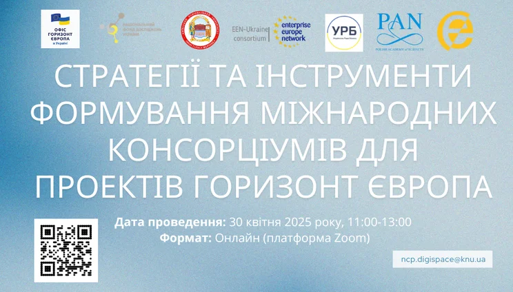 Воркшоп «Стратегії та інструменти формування міжнародних консорціумів для проєктів Горизонт Європа»