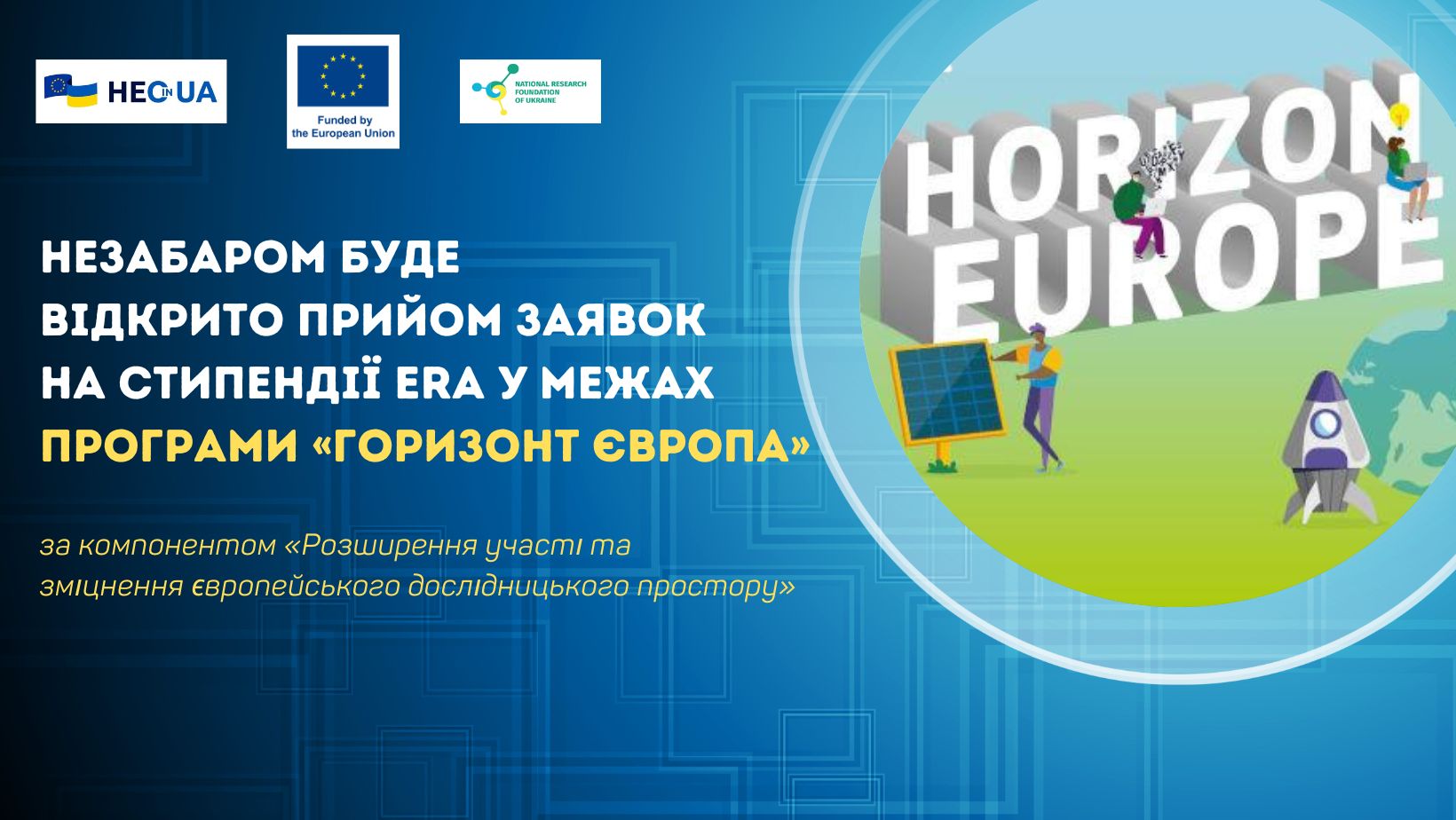 Незабаром буде відкрито прийом заявок на стипендії ERA (ERA Fellowships)