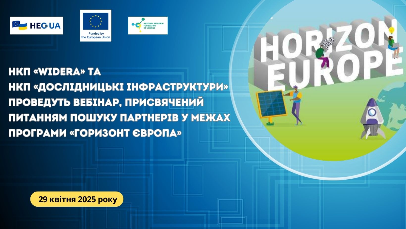 НКП «WIDERA» та НКП «Дослідницькі інфраструктури» проведуть вебінар, присвячений питанням пошуку партнерів у межах Програми «Горизонт Європа»