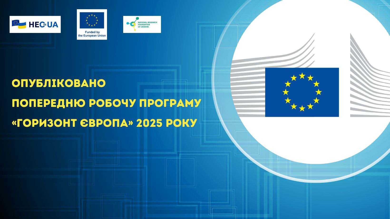 Опубліковано попередню Робочу програму «Горизонт Європа» 2025 року