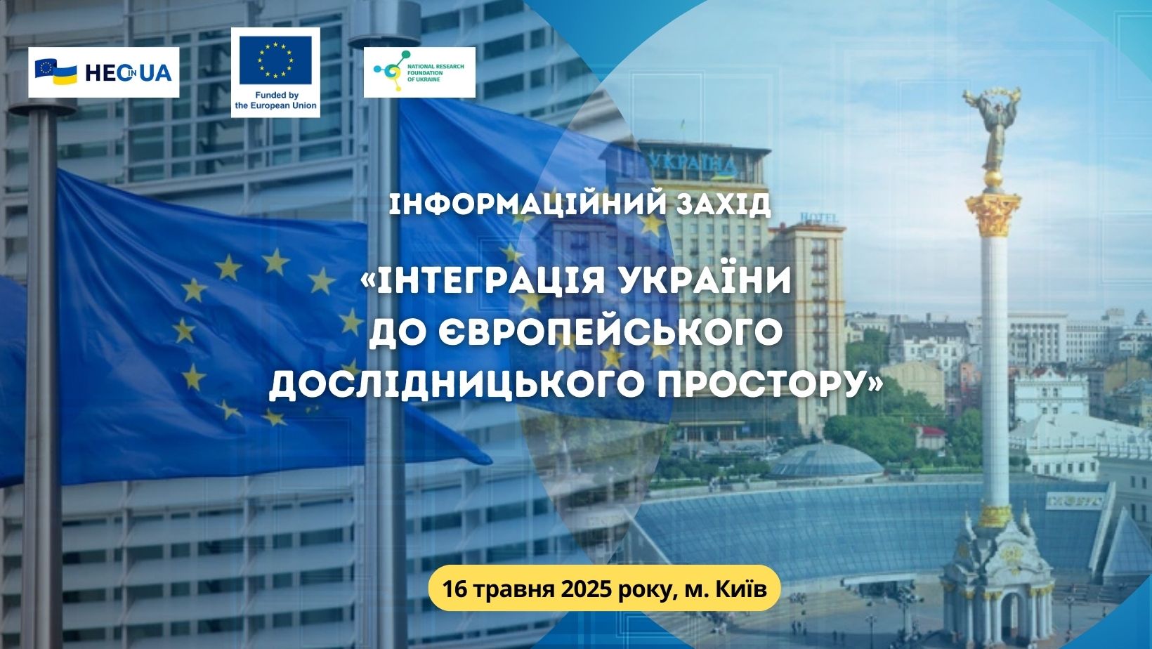 День науки-2025: «Інтеграція України до Європейського дослідницького простору»