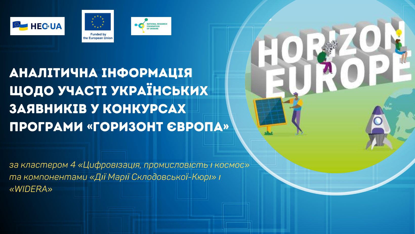 Аналітична інформація щодо участі українських заявників у конкурсах за кластером 4 «Цифровізація, промисловість і космос» та компонентами «Дії Марії Склодовської-Кюрі» і «WIDERA»