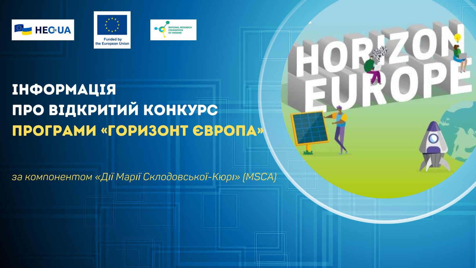 Інформація про відкритий конкурс за програмним компонентом «Дії Марії Склодовської-Кюрі» (MSCA)