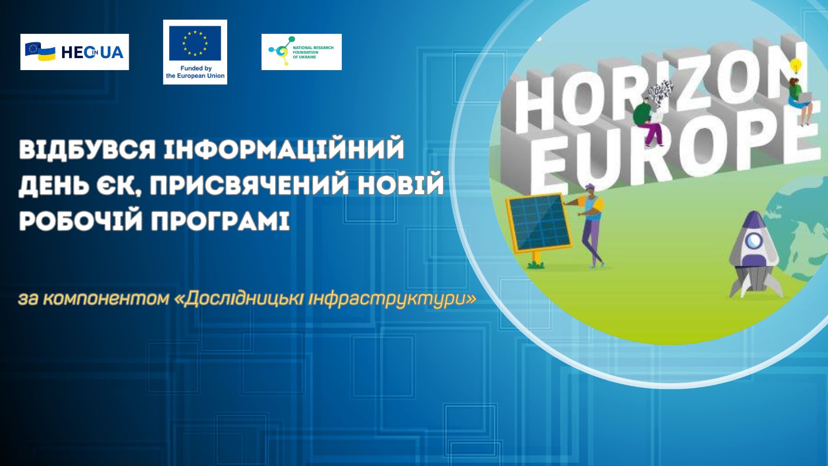 Відбувся інформаційний день ЄК, присвячений новій робочій програмі за компонентом «Дослідницькі інфраструктури»
