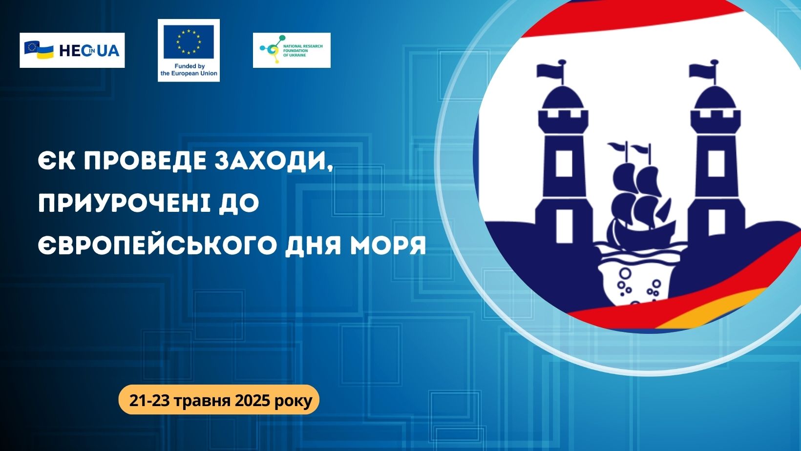 ЄК проведе заходи, приурочені до Європейського дня моря