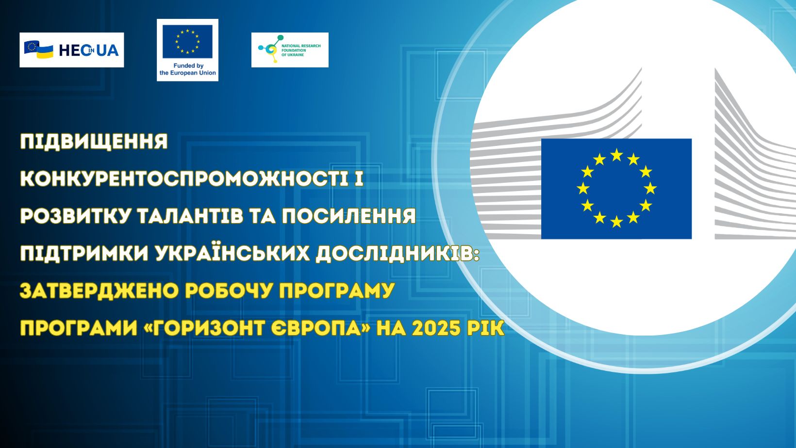 Підвищення конкурентоспроможності і розвитку талантів та посилення підтримки українських дослідників: затверджено робочу програму Програми «Горизонт Європа» на 2025 рік