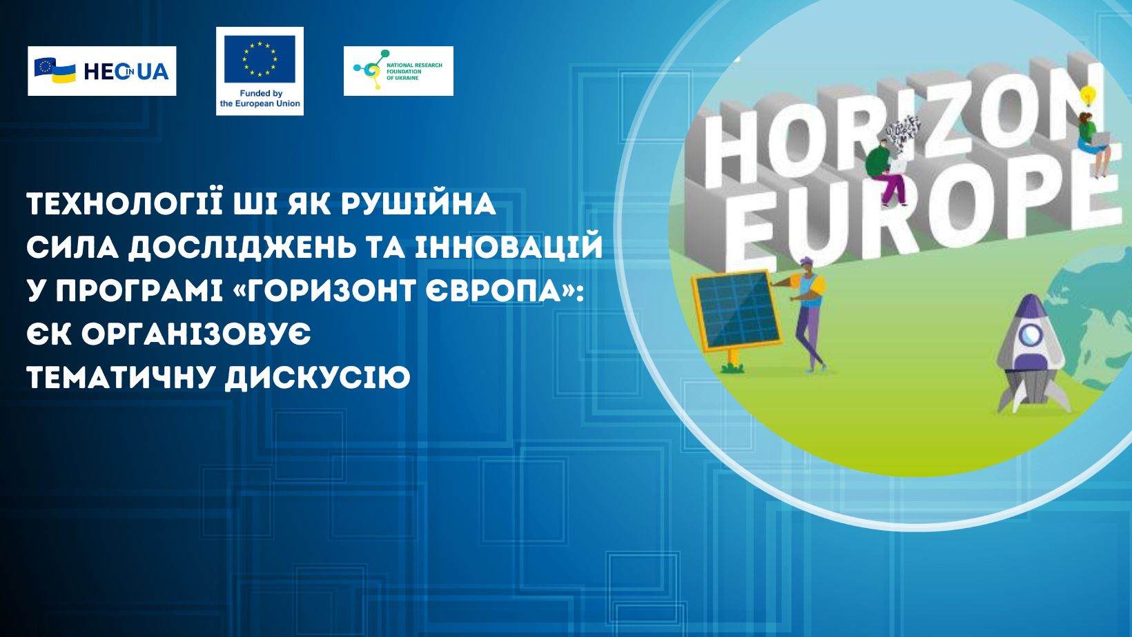 Технології ШІ як рушійна сила досліджень та інновацій у Програмі «Горизонт Європа»: ЄК організовує тематичну дискусію