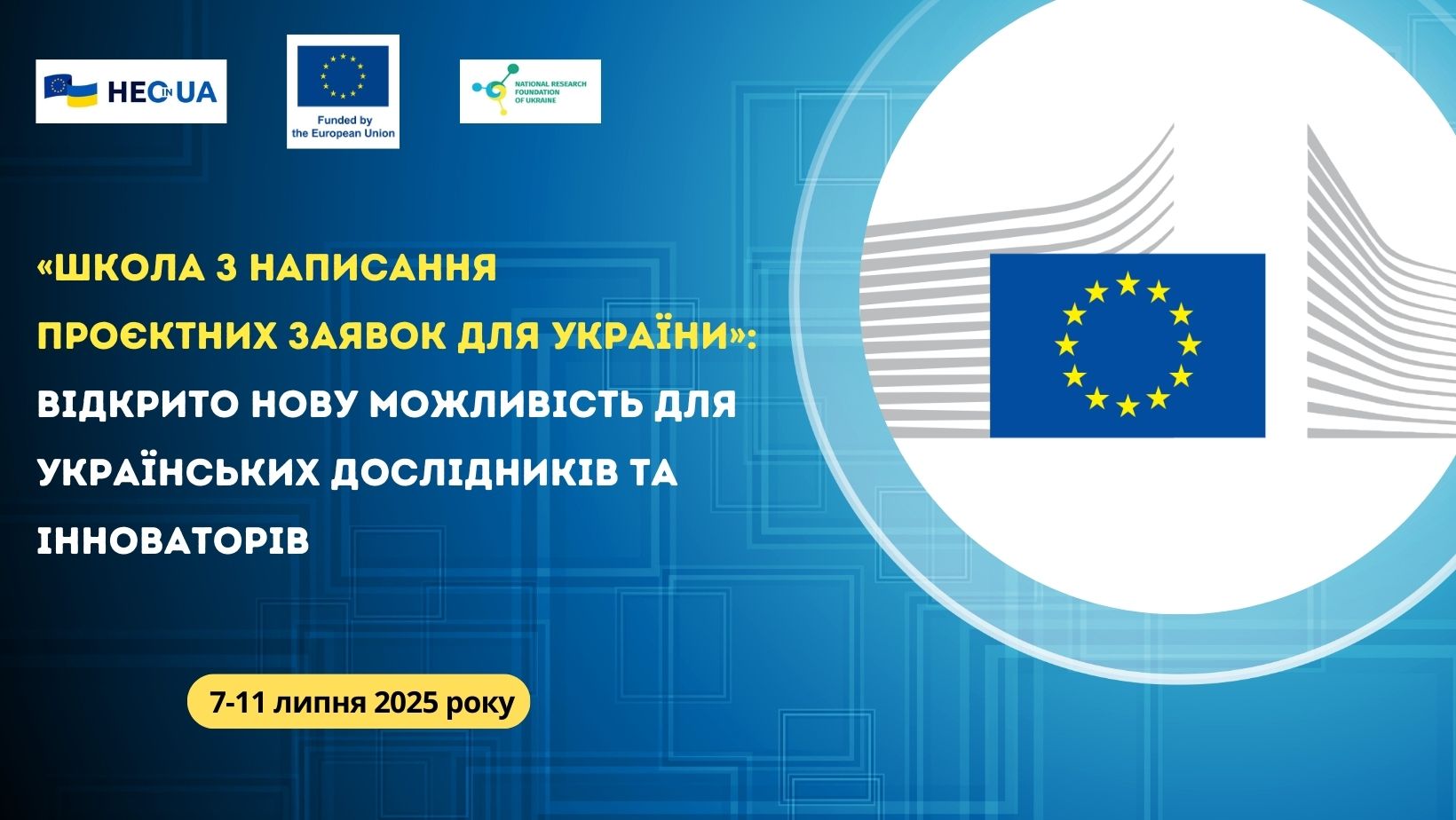 «Школа з написання проєктних заявок для України»: відкрито нову можливість для українських дослідників та інноваторів