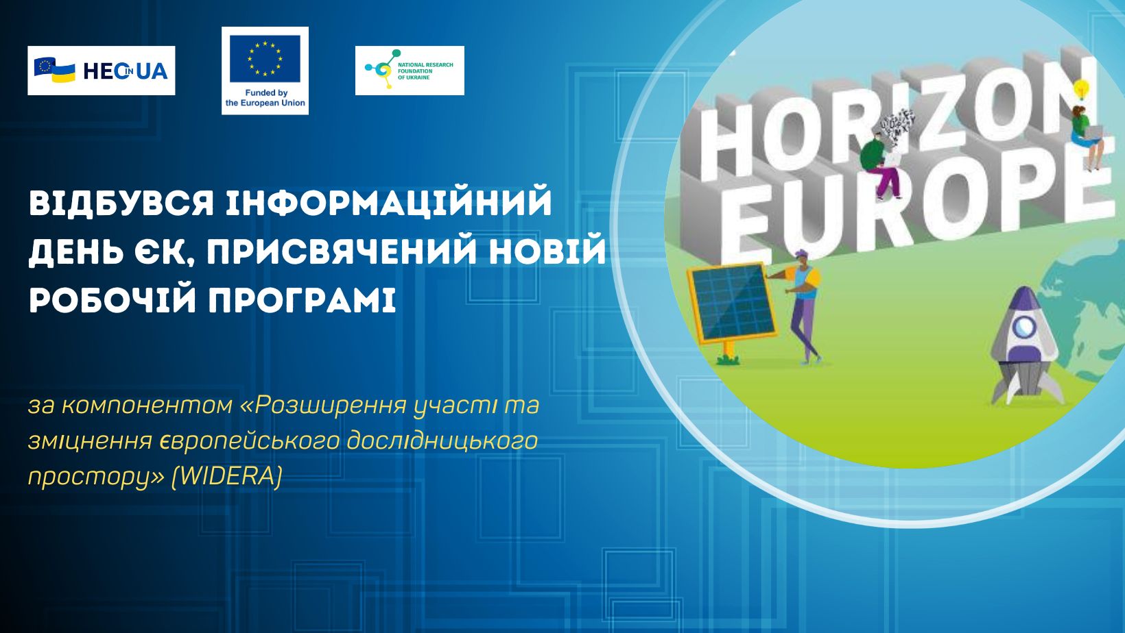 Відбувся інформаційний день ЄК, присвячений новій робочій програмі за компонентом «WIDERA»
