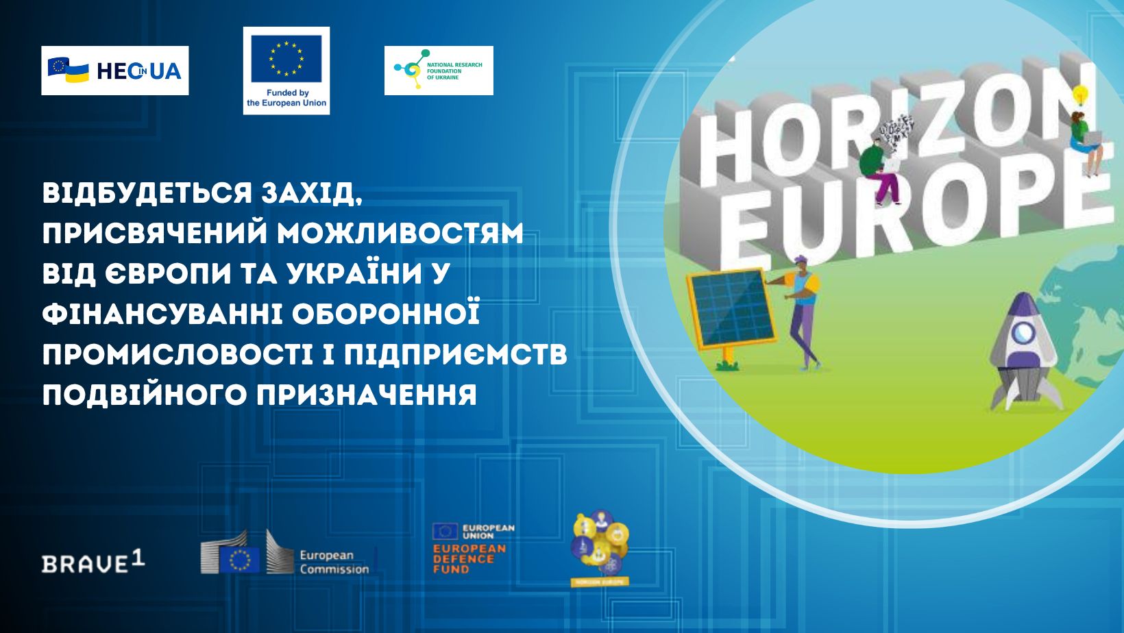 Відбудеться захід, присвячений можливостям від Європи та України у фінансуванні оборонної промисловості і підприємств подвійного призначення