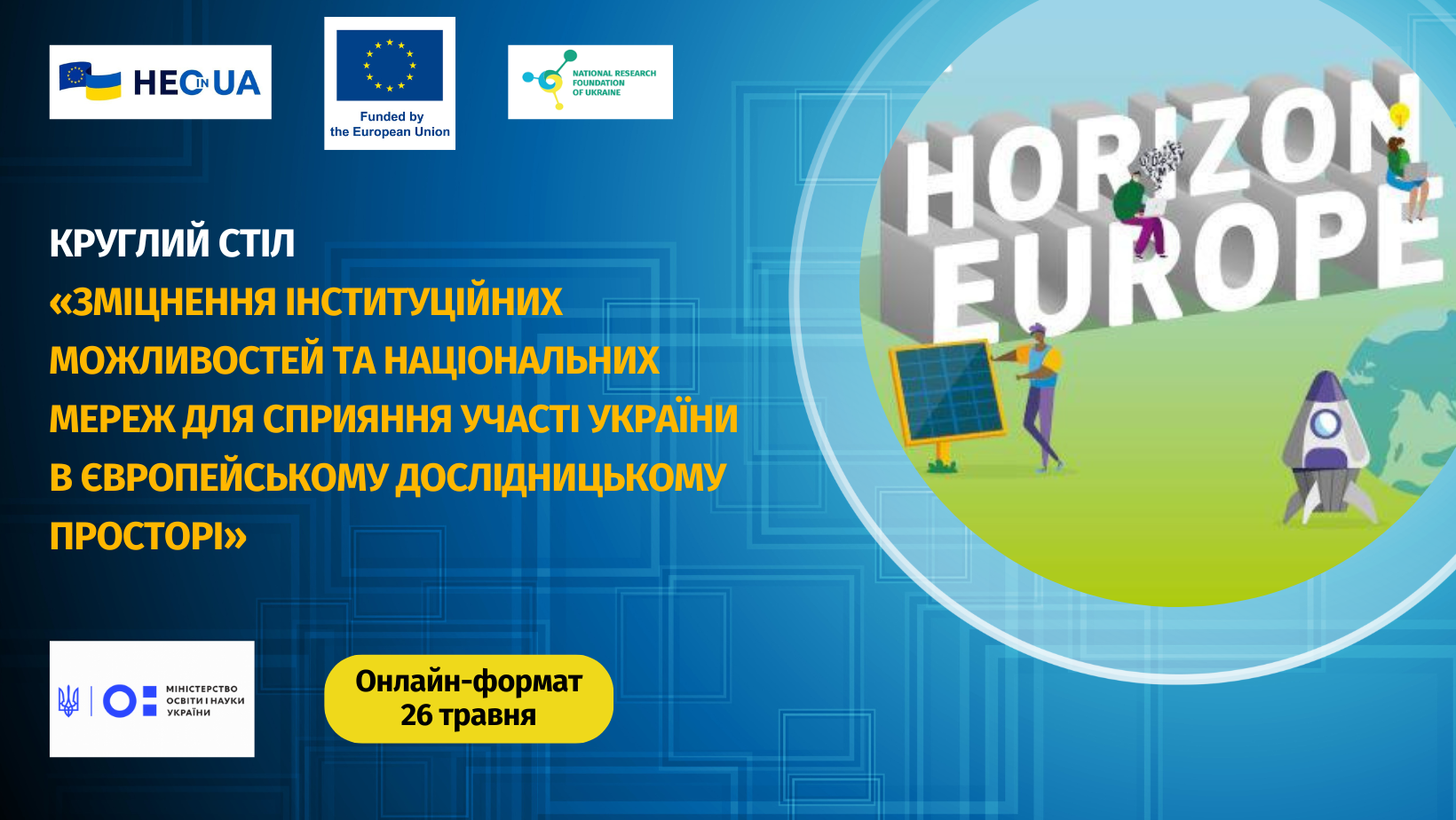 Анонс круглого столу «Зміцнення інституційних можливостей та національних мереж для сприяння участі України в Європейському дослідницькому просторі»